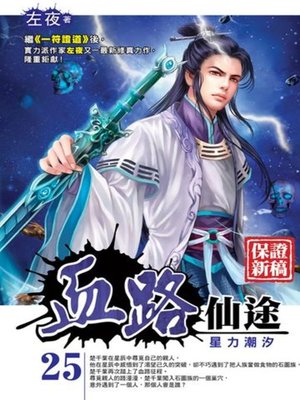 cover image of 血路仙途25